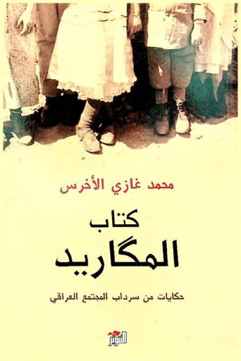  كتاب المكاريد : حكايات من سرداب المجتمع العراقي