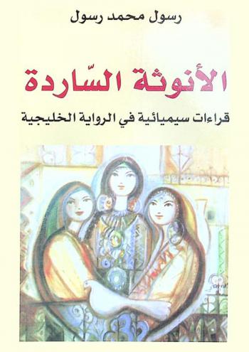  الأنوثة الساردة : قراءات سيمائية في الرواية الخليجية