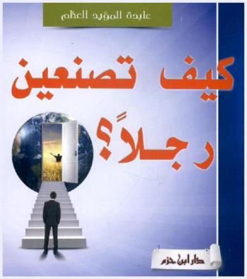  كيف تصنعين رجلا