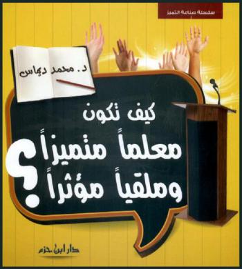  كيف تكون معلما متميزا وملقيا مؤثرا