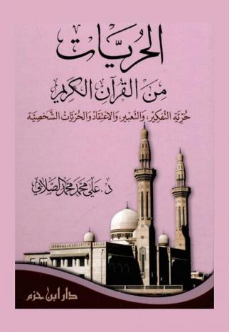  الحريات من القرآن الكريم : حرية التفكير، والتعبير، والاعتقاد والحريات الشخصية
