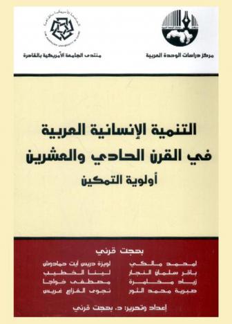  التنمية الإنسانية العربية في القرن الحادي والعشرين : أولوية التمكين