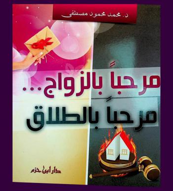  مرحبا بالزواج ... مرحبا بالطلاق