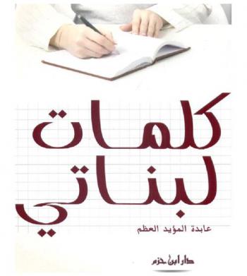  كلمات لبناتي