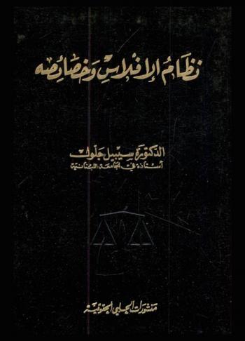  نظام الإفلاس وخصائصه