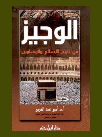 الوجيز في تاريخ الإسلام والمسلمين