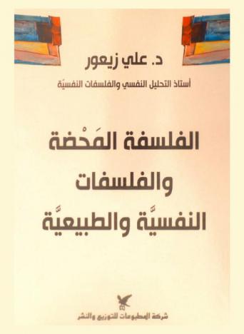 الفلسفة المحضة والفلسفات النفسية والطبيعية