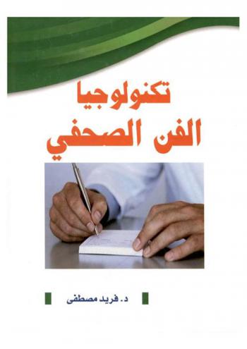  تكنولوجيا الفن الصحفي