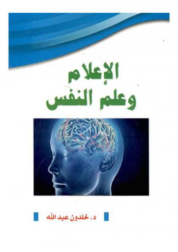  الإعلام وعلم النفس