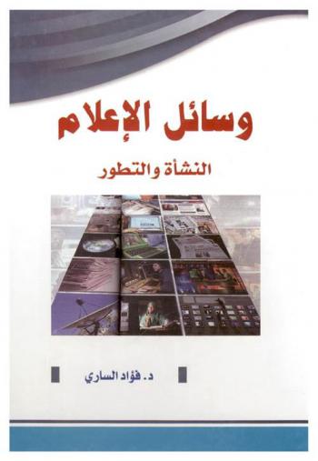  وسائل الإعلام : \النشأة والتطور\