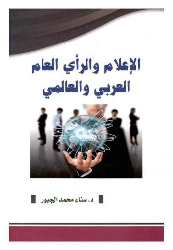  الإعلام والرأي العام \العربي والعالمي\