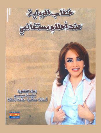  خطاب الرواية عند أحلام مستغانمي