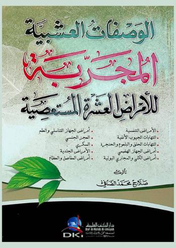  الوصفات العشبية المجربة للأمراض العشرة المستعصية