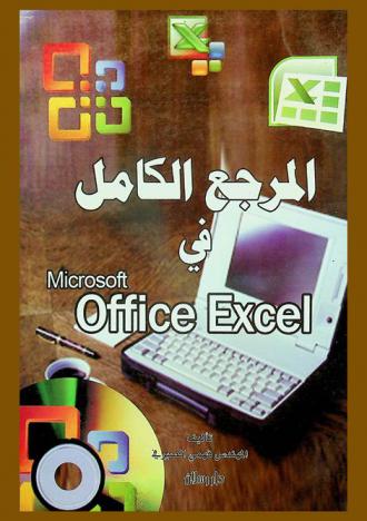 المرجع الكامل في Microsoft office excel