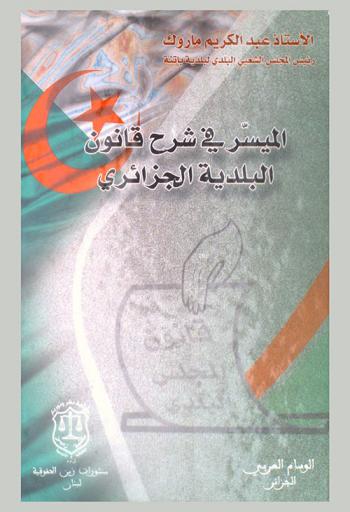  الميسر في شرح قانون البلدية الجزائري وفق الأمر رقم 10 / 11 المؤرخ في 20 رجب عام 1432 الموافق لـ 22 جوان 2011 المتعلق بالبلدية : نماذج لميزانية البلدية، دفاتر الشروط، مداولة المجلس الشعبي البلدي، استشارة