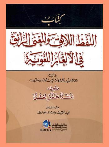  كتاب اللفظ اللائق والمعنى الرائق في الألغاز اللغوية ويليه اثنا عشر لغزا /‪‪‪‪‪‪‪‪