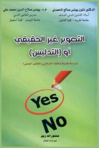  التصوير الغير الحقيقي، أو، (التدليس) كعيب من عيوب الرضاء في القانون الإنكليزي : (دراسة مقارنة بالفقه الإسلامي والقانون المدني)