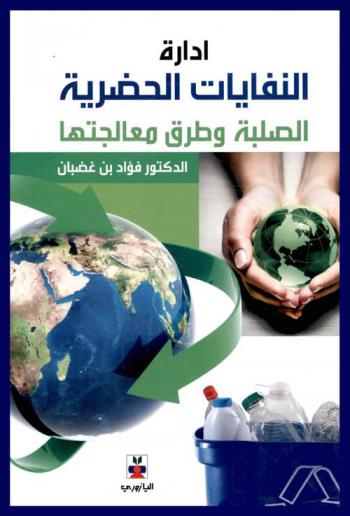  إدارة النفايات الحضرية الصلبة وطرق معالجتها