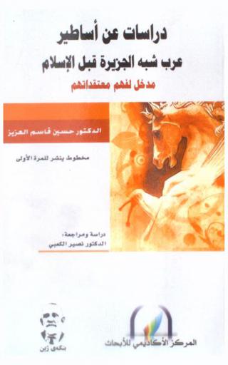  دراسات عن أساطير عرب شبه الجزيرة قبل الإسلام : مدخل لفهم معتقداتهم = Studies on the legends of the Arabs before Islam : an introduction to their beliefs