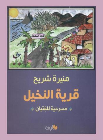  قرية النخيل