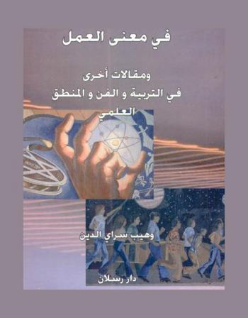  في معنى العمل ومقالات أخرى في التربية والفن والمنطق العلمي
