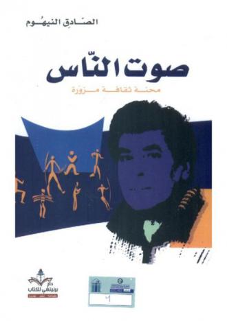  صوت الناس : محنة ثقافة مزورة