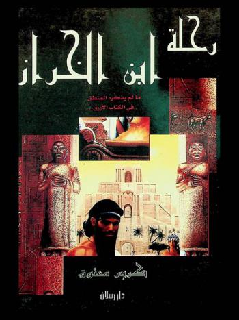 رحلة ابن الخراز : ما لم يذكره المنطق في الكتاب الأزرق : رواية