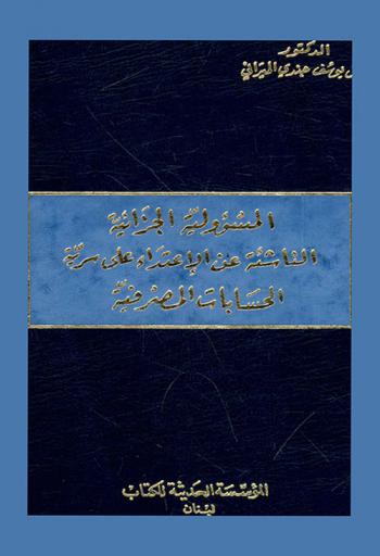  المسؤولية الجزائية الناشئة عن الاعتداء على سرية الحسابات المصرفية