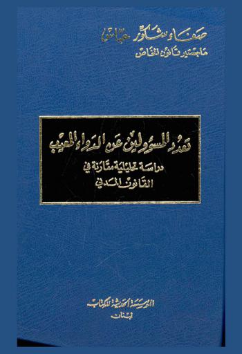  تعدد المسؤولين عن الدواء المعيب : دراسة تحليلية مقارنة في القانون المدني