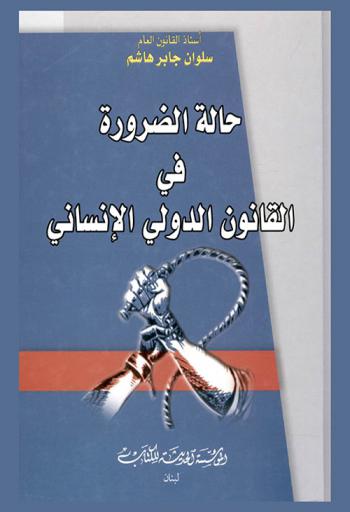  حالة الضرورة في القانون الدولي الإنساني