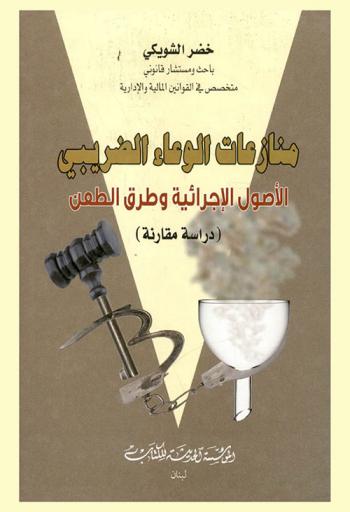  منازعات الوعاء الضريبي : الأصول الإجرائية وطرق الطعن : دراسة مقارنة