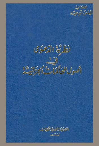  نظرية الدعوى في أصول المحاكمات الجزائية