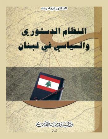  النظام الدستوري والسياسي في لبنان