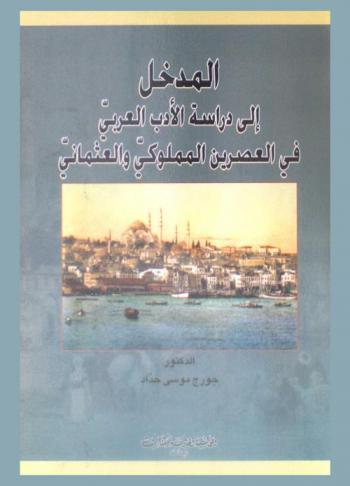  المدخل إلى دراسة الأدب في العصرين المملوكي والعثماني