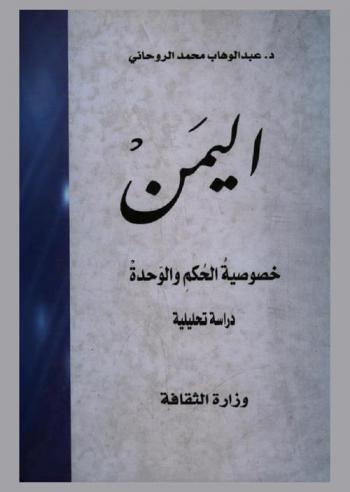  اليمن وخصوصية الحكم والوحدة : دراسة تحليلية