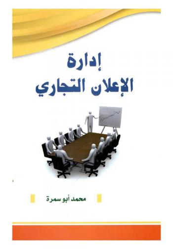 إدارة الإعلان التجاري