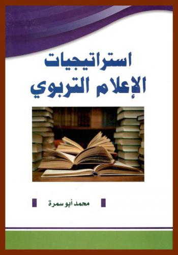  استراتيجيات الإعلام التربوي