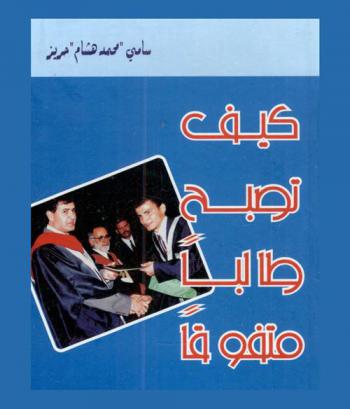 كيف تصبح طالبا متفوقا ؟