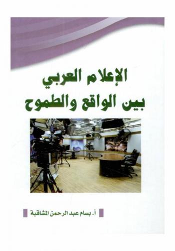  الإعلام العربي بين الواقع والطموح