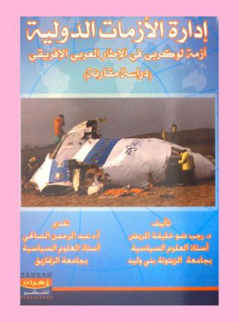  إدارة الأزمات الدولية : أزمة لوكربي في الإطار العربي الإفريقي : (دراسة مقارنة)
