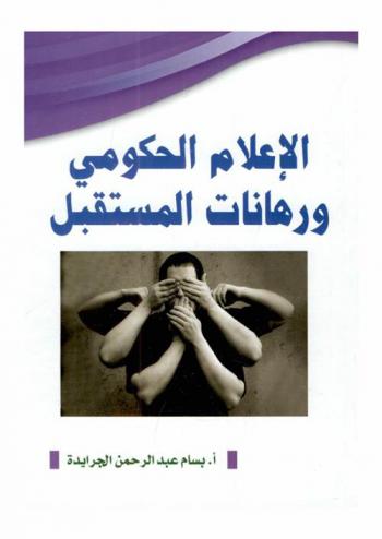  الإعلام الحكومي ورهانات المستقبل