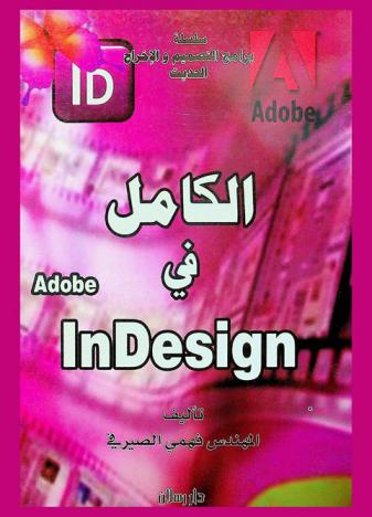  الكامل في Adobe Indesign لمستخدمي نظام التشغيل Windows ونظام التشغيل Mac OS