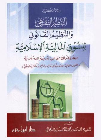  التنظير الفقهي والتنظيم القانوني للسوق المالية الإسلامية وعلاقة ذلك بمقاصد الشريعة الإسلامية : (السوق المالية الإسلامية في ماليزيا والبحرين كمثال تطبيقي)