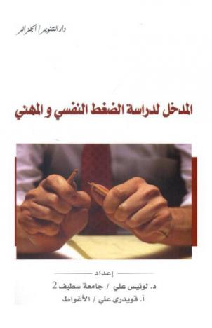 المدخل لدراسة الضغط النفسي والمهني