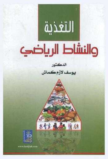  التغذية والنشاط الرياضي