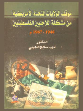  موقف الولايات المتحدة الأمريكية من مشكلة اللاجئين الفلسطينيين 1948-1967