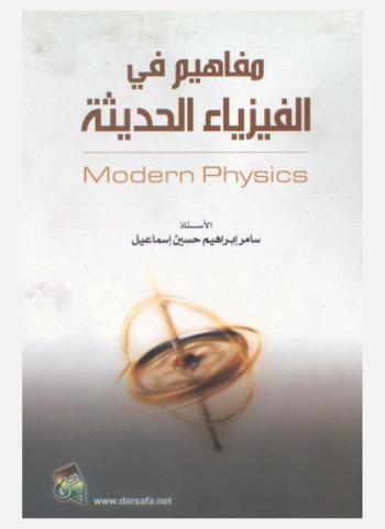 مفاهيم في الفيزياء الحديثة = Modern physics