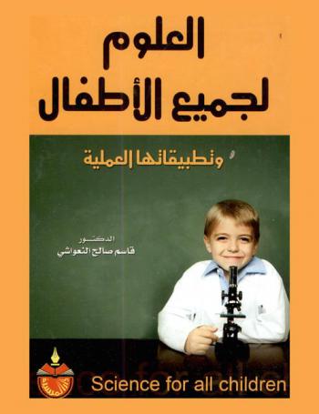  العلوم لجميع الأطفال وتطبيقاتها العملية = Science for all children