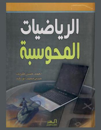 الرياضيات المحوسبة