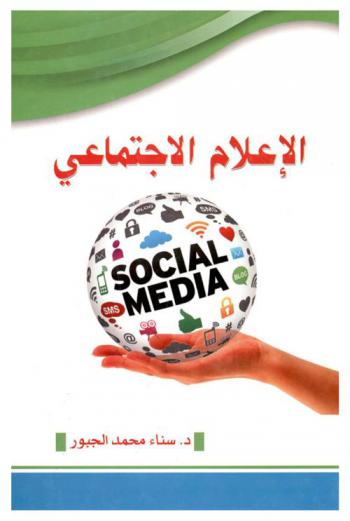  الإعلام الاجتماعي = Social media